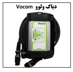 ولوو vocom 300x295 - دیاگ ولوو وکام Vocom | دیاگ وکام