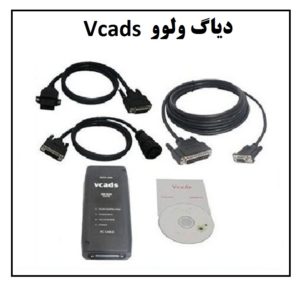 vcads 300x295 - دیاگ ولوو | دیاگ اصلی ولوو | دیاگ راهسازی ولوو