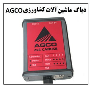 AGCO 300x295 - دیاگ کشاورزی AGCO