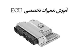 ecu repair learning 300x225 - آموزش تعمیرات تخصصی ECU